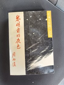 黎明前的夜色