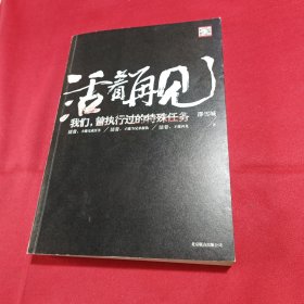 活着再见：我们，曾执行过的特殊任务