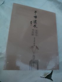 吴悦石书房联书法作品集