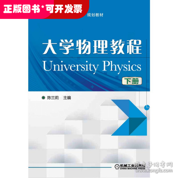 大学物理教程（下）