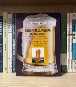 酿造经典风格啤酒：80种获奖配方