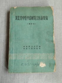 河北省中医中药展览会医药集锦