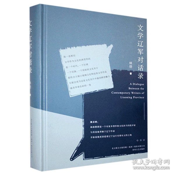 【全新正版】（三）文学辽军对话录林喦著9787531359289春风文艺出版社2020-12-01普通图书/文学