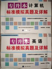 甘肃省普通高等学校专升本考试专用（英语+计算机）标准模拟真题及详解