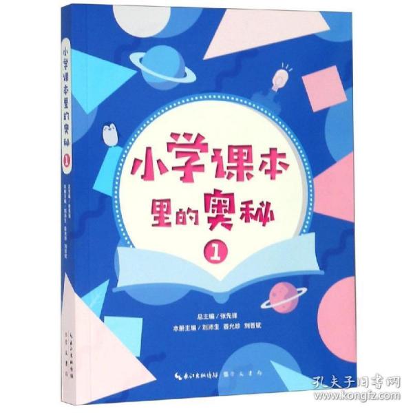 小学课本里的奥秘（一）远到宇宙的起源，太阳系各大行星，近到身边的植物动物，鸟类昆虫，历史民俗