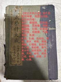 《校正外科大成》清代名医祁坤著，民国石印版，共四本四卷！ 治疗：侵脑疽，百会疽，透脑疽，耳根毒，痄腮，偏脑疽，石疽，卧蚕疽，天柱疽，夹喉瘫，气瘫，串疽，乳发，乳漏，乳瘫，乳结核，胃疽，脾发，痔疮，臀瘫，肩瘫，石榴疽，蛇眼疗，手心毒，青蛇毒，肾气，黄水疮，肺疯酒刺，漏睛，秃疮，雀斑，黑痣，口疮，喉瘤，肺瘫，肝瘫，心瘫，瘿瘤，多骨疽，血痣，天蛇疮……保存完整，包老