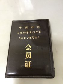 1982年中国科协自然科学专门学会协会研究会 会员证