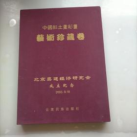 中国红土重彩画艺术珍藏卷，北京奥运经济研究会成立纪念，2003.9.18