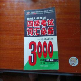 最新大学英语四级考试词汇必备：经典考题3000例详解