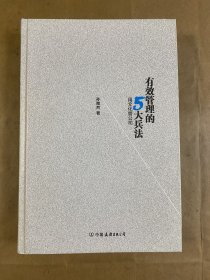 有效管理的5大兵法（柳传志 俞敏洪做序推荐  孙陶然全新管理巨著）