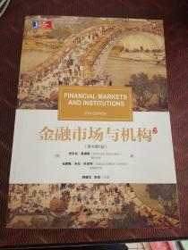 金融市场与机构(原书第6版)·16开.