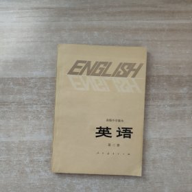 高级中学课本 英语 第二册