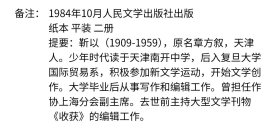 靳以文集，签赠本， 备注:1984年10月人民文学出版社出版 纸本 平装二册 提要:靳以(1909-1959)，原名章方叙，天津人。少年时代读于天津南开中学，后入复旦大学国际贸易系，积极参加新文学运动，开始文学创作。大学毕业后从事写作和编辑工作。曾担任作协上海分会副主席。去世前主持大型文学刊物《收获》的编辑工作。