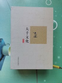 大千文化丛书第一辑【资中文化面面观】2012年初版 扉页题字