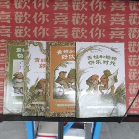 青蛙和蟾蜍（全四册）