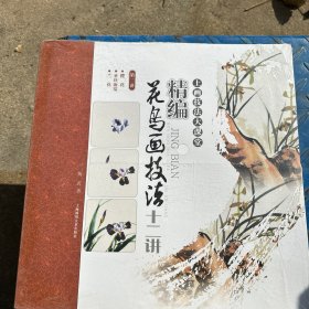 精编花鸟画技法十二讲 第二讲 樱花垂丝海棠 兰花 上画技法大课堂