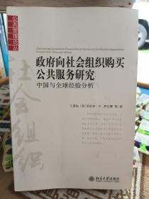 政府向社会组织购买公共服务研究：中国与全球经验分析