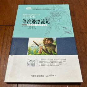鲁滨逊漂流记（云阅读·名家导读版）