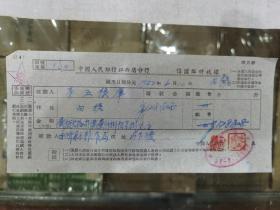 中国人民银行江西省分行信匯临时收据（1952年）