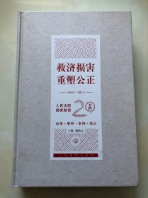 救济损害重塑公正（1995-2015） 人民法院国家赔偿20年