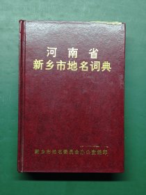 河南省新乡市地名词典【精装本】