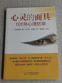 心灵的面具:101种心理防御：101种心理防御