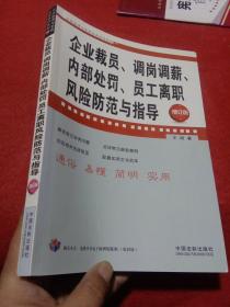 企业裁员、调岗调薪、内部处罚、员工离职风险防范与指导（增订版）