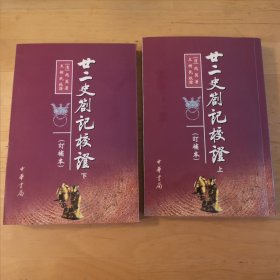 廿二史札记校证（上下册）