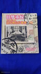 旧梦重惊----方霖、北宁.藏清代明信片选集（一）精装   大24开   300枚清代珍稀明信片 （封建统治、故园沧桑、民风世相、旧梦重惊.4类内容）1998年1版1印2000册