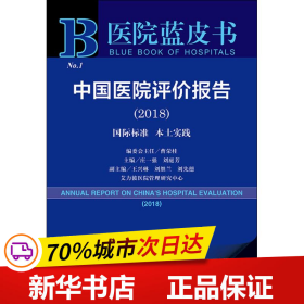 医院蓝皮书:中国医院评价报告(2018)