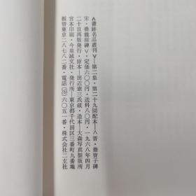 二玄社书迹名品丛刊  爨宝子碑 爨龙颜碑  有函套