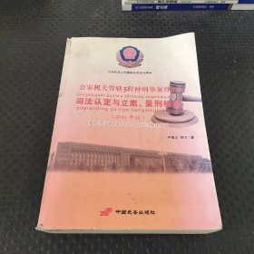 公安机关管辖381种刑事案件的司法认定与立案、量刑标准