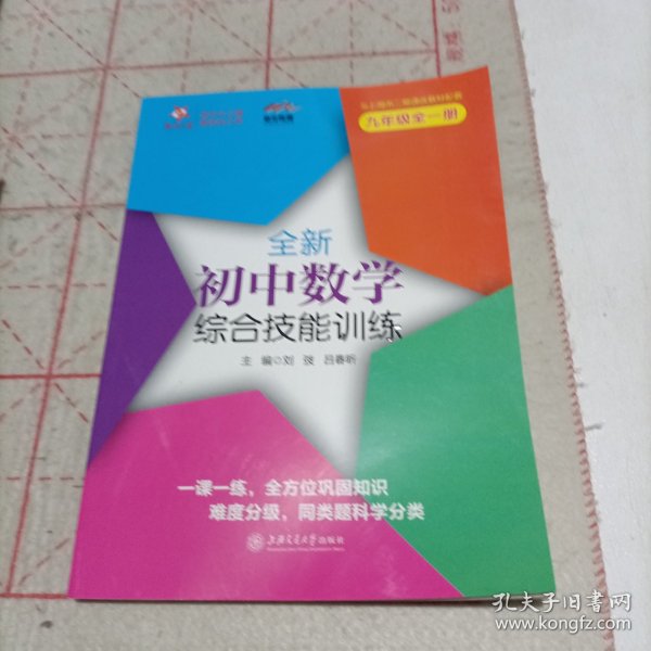 全新初中数学综合技能训练（九年级全一册） 与上海二期课改教材配套