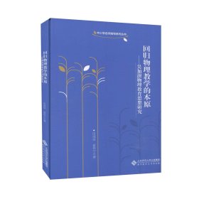 回归物理教学的本原：吴加澍物理教育思想研究