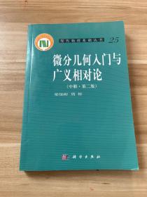 微分几何入门与广义相对论(中册.第二版)：（中册·第二版）