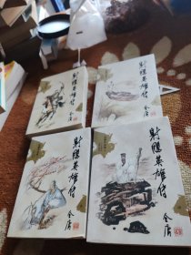 新修版 射雕英雄传（1-4全） 口袋书