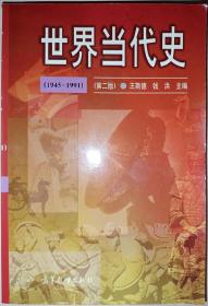 世界当代史 [1945-1991]