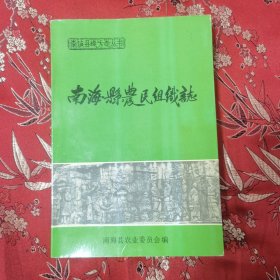 广东南海县地方志丛书：南海县农民组织志 南海县农业委员会编1992年7月＜70.42＞ （佛山市南海区）印数：1100册