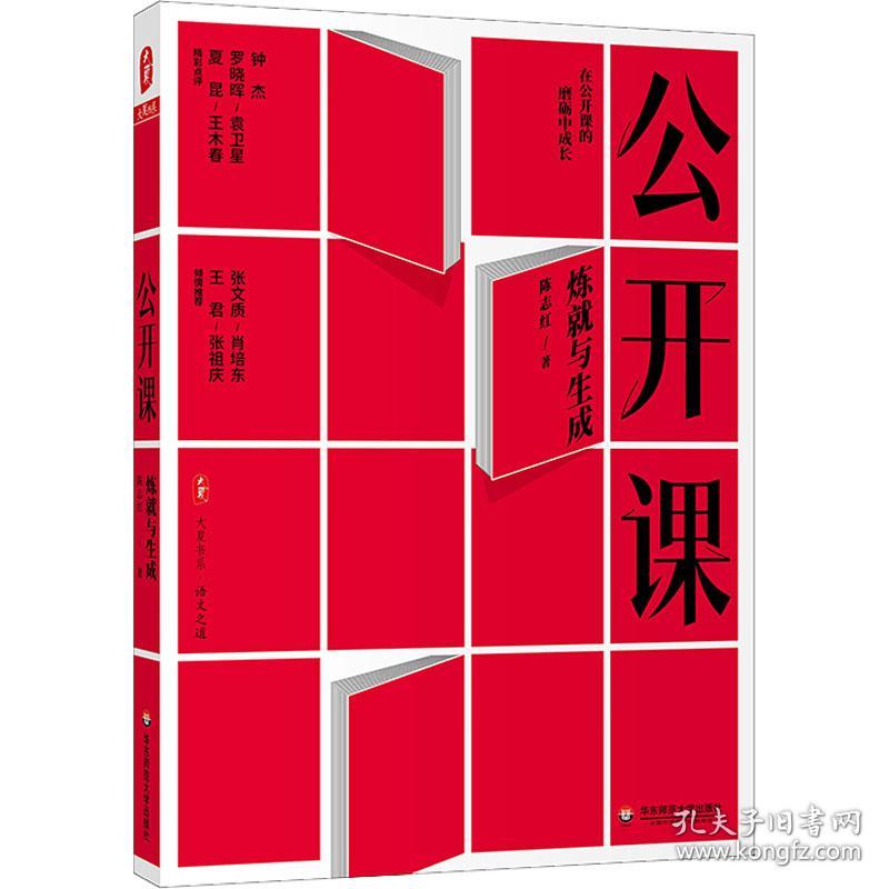 新华正版 公开课 炼就与生成 陈志红 9787576029024 华东师范大学出版社