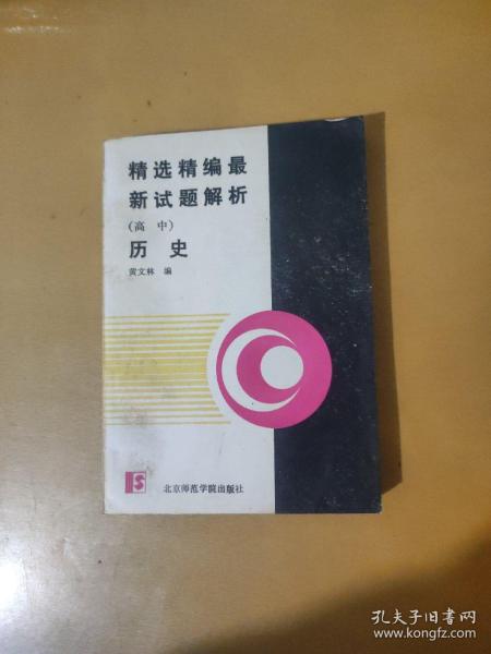 精选精编最新试题解析.高中历史