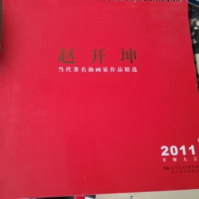 赵开坤 当代著名油画家作品精选2011月历