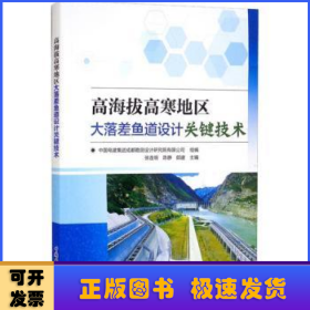 高海拔高寒地区大落差鱼道设计关键技术