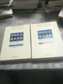 律师执业基本技能（上下）