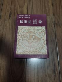 中国民间文学集成 浙江省丽水地区 松阳县 故事 歌谣 谚语卷32开