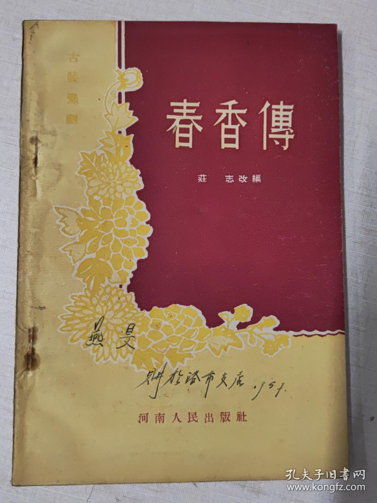 点击查看原图 春香传【古装豫剧】南邱豫剧实验三团演出本 1955年