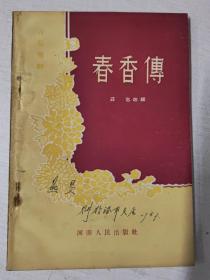 春香传【古装豫剧】南邱豫剧实验三团演出本 1955年