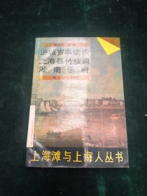 沪城岁事衢歌 上海县竹枝词 淞南乐府