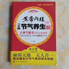 黄帝内经二十四节气养生法