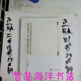 《毛澤東思想和中國(guó)特色社會(huì)主義理論體系概論》要點(diǎn)解釋及輔導(dǎo)