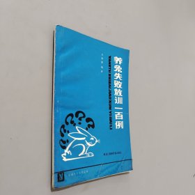 养兔失败教训一百例